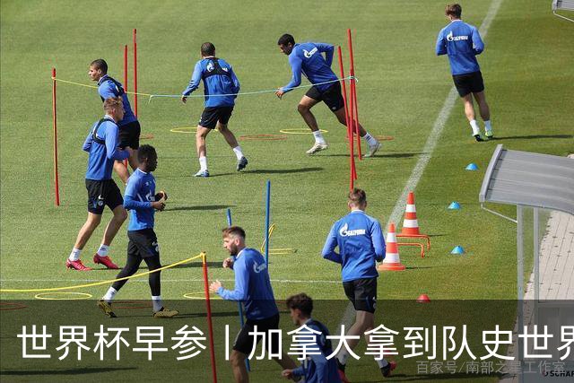 世界杯早参丨加拿大拿到队史世界杯首个积分 开幕式表演翻车大力神杯瘪了 加纳一球员涉嫌强奸被拒绝入境无缘首战