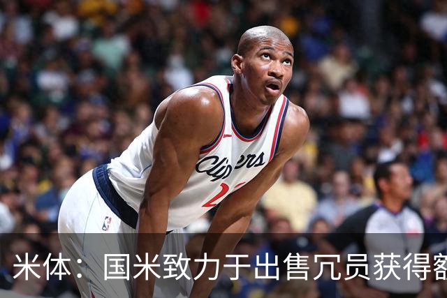 米体：国米致力于出售冗员获得额外引援预算，多名球员可能离队