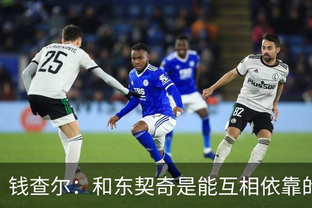 钱查尔：和东契奇是能互相依靠的朋友 他需要一个能坦诚交流的人