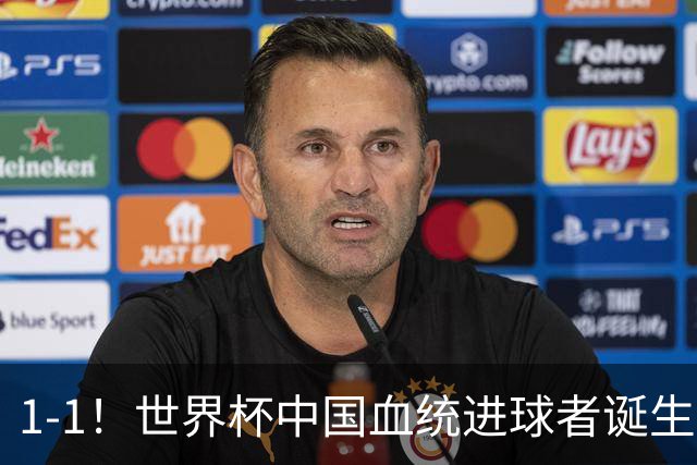 1-1！世界杯中国血统进球者诞生，球迷为国足发声：亚洲对手太强