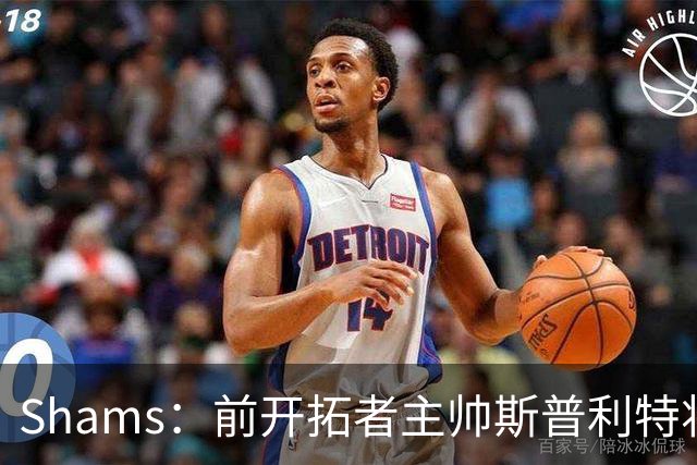 Shams：前开拓者主帅斯普利特将担任公牛新任主教练！